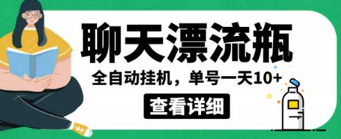 聊天漂流瓶全自动挂机项目，单窗口日赚10+【脚本+教程】-无双副业