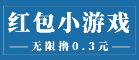 最新红包小游戏手动搬砖项目，无限撸0.3提现秒到教程-无双副业
