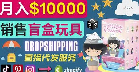Dropshipping与Shopify推广玩具盲盒：高利润赚钱策略-无双副业