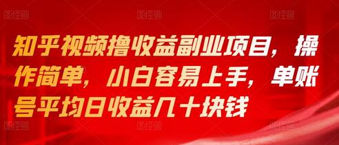 知乎视频收益副业项目，操作简单易上手，单账号日收益几十元-无双副业