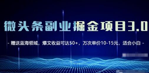 微头条副业掘金项目3.0与悟空问答教程，单篇收益50-100+-无双副业