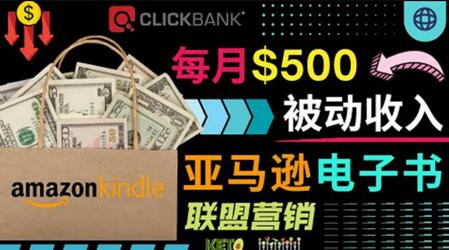 上传亚马逊Kindle电子书赚钱：每月500美元被动收入，操作简单！-无双副业