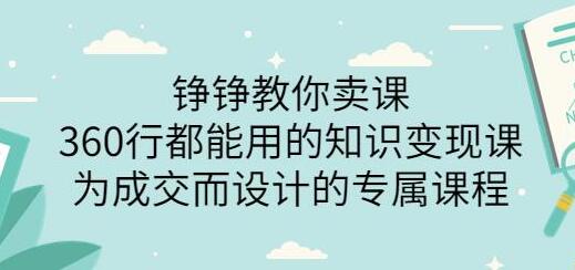 薛辉旗下铮铮教你卖课：360行知识变现与成交设计课程-无双副业