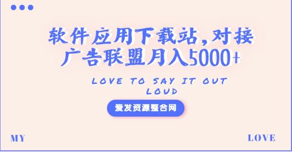 软件应用下载站盈利指南：源码与教程全解析-无双副业