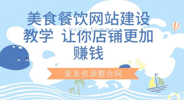 美食餐饮网站建设教学，提升店铺盈利能力-无双副业