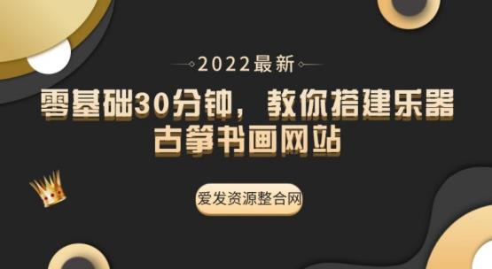 零基础30分钟搭建乐器古筝书画网站教程-无双副业