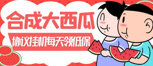 合成大西瓜自动挂机项目，单号日入10+，多号操作更高效-无双副业