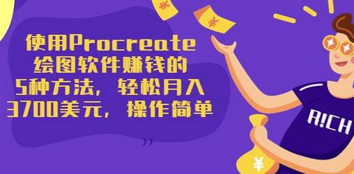 使用Procreate绘图软件赚钱的5种方法，轻松月入3700美元-无双副业