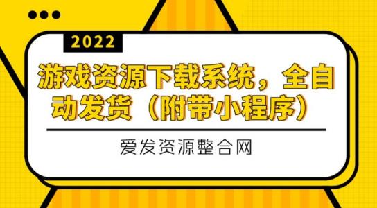 游戏资源下载系统全自动发货小程序源码与教程-无双副业