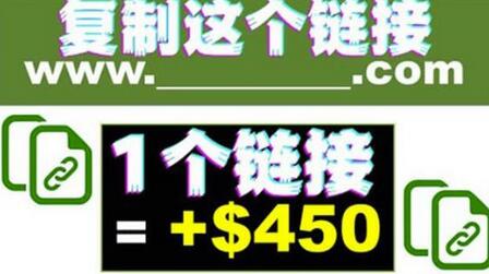 复制链接赚美元，一个链接可赚450+，利用链接点击赚钱项目-无双副业