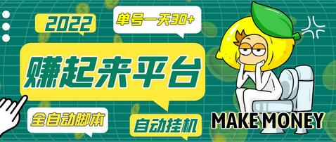 全自动挂机赚钱项目，日赚30+详细教程-无双副业