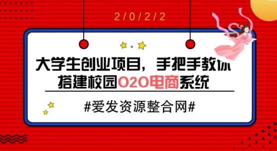手把手教你搭建校园O2O电商系统（教程+源码）-无双副业