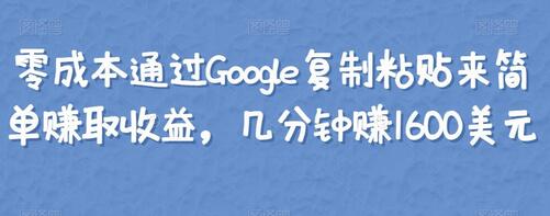 零成本通过Google复制粘贴快速赚取1600美元-无双副业