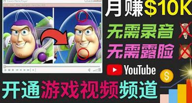 开通YouTube视频游戏频道，制作找茬类视频月赚1W美元-无双副业