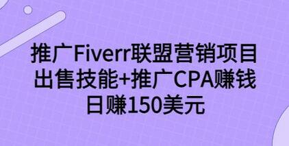 推广Fiverr联盟营销项目，出售技能+推广CPA赚钱：日赚150美元！-无双副业