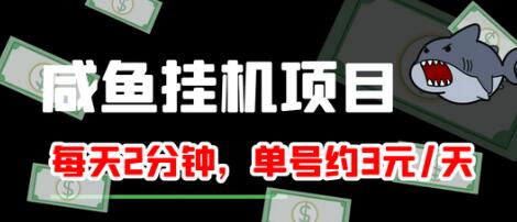 闲鱼挂机项目：每天2分钟赚3元，稳定长久收益-无双副业