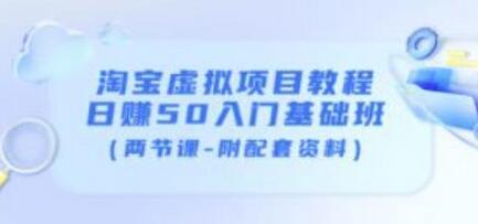 黄岛主淘宝虚拟项目教程：日赚50入门基础班-无双副业