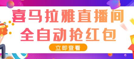 喜马拉雅全自动抢红包项目，单号日赚5-10元，附脚本教程-无双副业