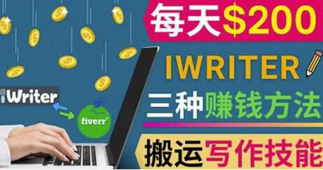 通过iWriter写作平台实现日赚200美元的三种方法-无双副业