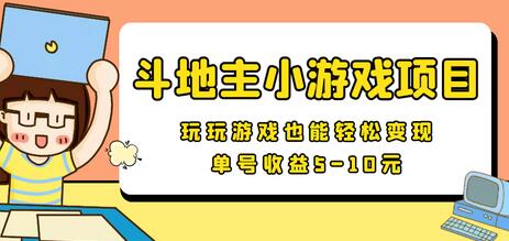 安卓手机斗地主小游戏变现项目，单号收益5-10元-无双副业