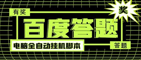 百度答题全自动挂机项目，单号日赚50+【电脑脚本+教程】-无双副业