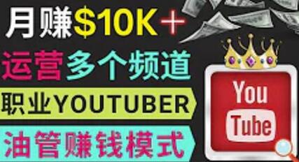 轻松运营多个Youtube频道，不露脸不录音，月入过万美元-无双副业