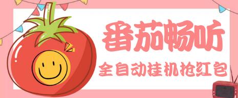 最新番茄抢红包全自动挂机脚本，单窗口6开一天15+收益-无双副业