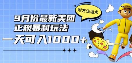 2022年9月美团正规暴利玩法，日入1000+方法分享-无双副业