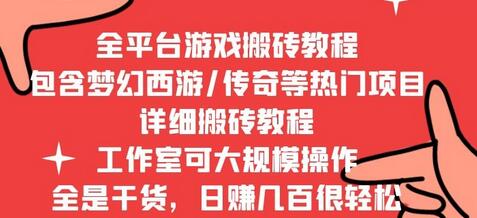 2022手游端游全平台搬砖教程，工作室批量操作指南-无双副业