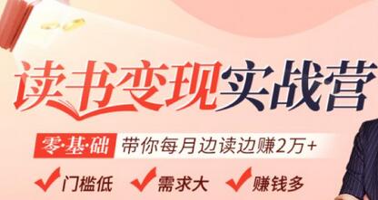 读书变现实战营，0基础轻松月赚2万（赠300投稿渠道）-无双副业