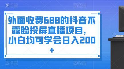 抖音不露脸投屏直播项目，小白轻松日入200+-无双副业