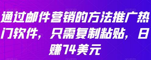 通过邮件营销推广热门软件，轻松日赚74美元-无双副业