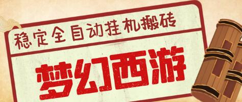 梦幻西游全自动搬砖项目，单电脑五开日赚150+-无双副业