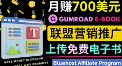 利用Gumroad发布免费电子书推广联盟营销链接赚钱-无双副业