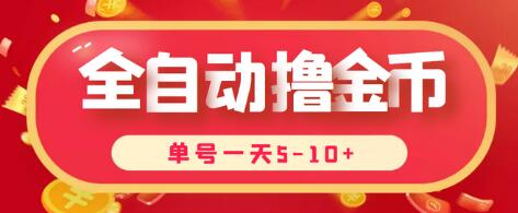 全自动挂机刷金币项目，单号日赚5-10+，附脚本教程-无双副业