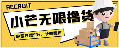 小芒平台接码无限撸货项目详细玩法教程-无双副业