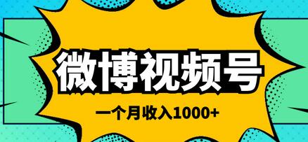 微博视频号搬砖项目，月收入1000元轻松实现-无双副业