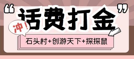 探探鼠+石头村+创游天下三合一话费打金脚本教程-无双副业