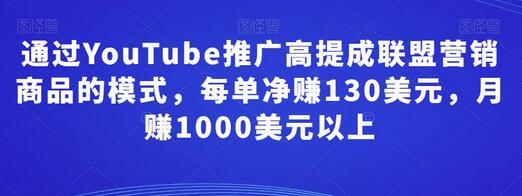 通过YouTube推广高提成联盟营销商品，月赚1000美元以上-无双副业
