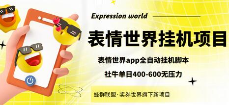 表情世界全自动挂机脚本，单号日赚400-600元-无双副业