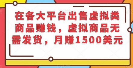 出售虚拟商品赚钱：无需发货月赚1500美元-无双副业