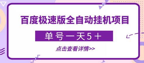 百度极速版全自动挂机项目，单号日赚5+，附脚本教程-无双副业