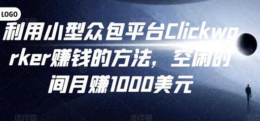 利用Clickworker众包平台在空闲时间月赚1000美元的方法-无双副业