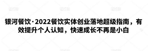 银河餐饮2022实体创业指南：提升认知，快速成长-无双副业