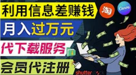 利用国内外信息差赚钱的3种途径，动动鼠标轻松赚万元-无双副业