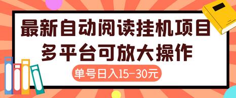 微信阅读挂机项目：单号日赚15~30元，脚本+教程全解析-无双副业