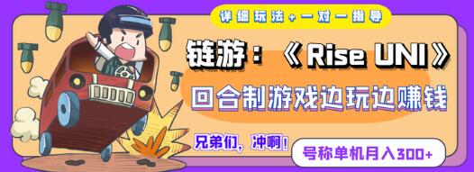链游《Rise UNI》回合制游戏边玩边赚钱，单机月入300+玩法详解-无双副业