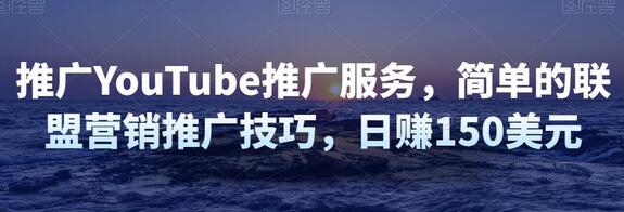 推广YouTube服务的联盟营销技巧，日赚150美元-无双副业