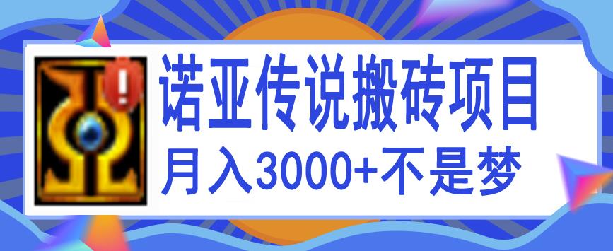 诺亚传说零基础搬砖项目教程，新手单机月入3000+-无双副业