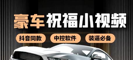 抖音热门劳斯莱斯中控定制祝福视频教程及软件分享-无双副业